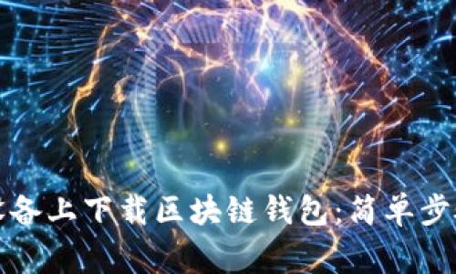 如何在苹果设备上下载区块链钱包：简单步骤与注意事项