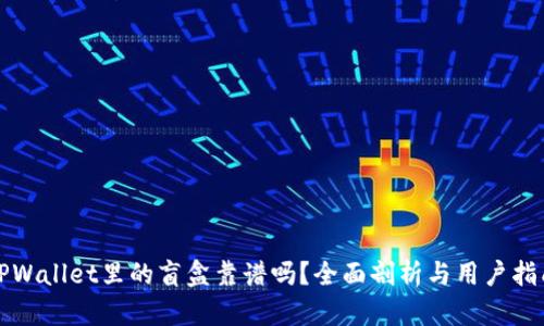 TPWallet里的盲盒靠谱吗？全面剖析与用户指南