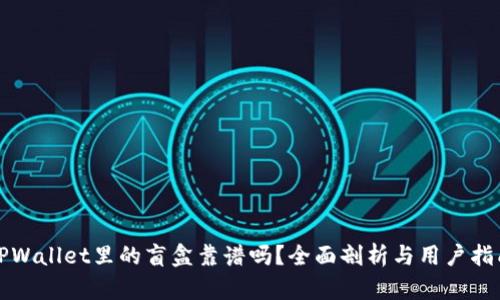 TPWallet里的盲盒靠谱吗？全面剖析与用户指南