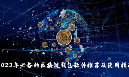 2023年必备的区块链钱包软件推荐及使用指南