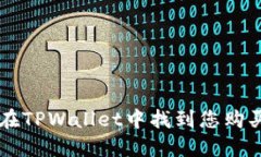 如何在TPWallet中找到您购买的币