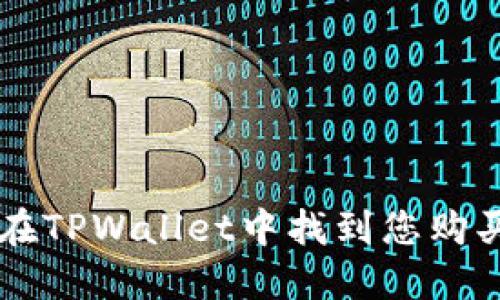 如何在TPWallet中找到您购买的币