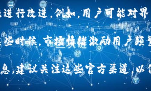 TPWallet（TP钱包）是一款基于区块链技术的钱包应用，主要用于存储、交易和管理各种数字资产。关于TPWallet之前发生的一些事件，以下是一些可能的情况：

1. **安全事件**：像许多数字钱包一样，TPWallet也可能遭遇过安全问题，例如用户账户被盗、资产丢失等情况。这种事件通常会在社区和用户之间引起关注，钱包开发团队会随后采取补救措施并发布安全更新。

2. **系统更新和故障**：TPWallet可能经历过系统更新和维护，导致用户在特定时间无法访问钱包或出现交易延迟。这类事件是钱包应用常见的情况，通常会在官方渠道发布通知。

3. **用户反馈和改进**：为了提升用户体验，TPWallet可能收集用户反馈并针对特定问题进行改进。例如，用户可能对界面设计、功能设置或交易速度提出建议，开发团队会根据这些反馈进行调整。

4. **市场波动影响**：数字货币市场的波动可能影响用户使用TPWallet的频率和目的。某些时候，市场情绪激励用户频繁交易，而在市场低迷时，用户可能更多地选择持币。

具体的事件需要查阅TPWallet的官方公告、用户论坛或相关新闻报道，以获取更详细的信息。建议关注这些官方渠道，以保持最新的信息更新。
