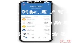 TPWallet（TP钱包）是一款基于区块链技术的钱包应