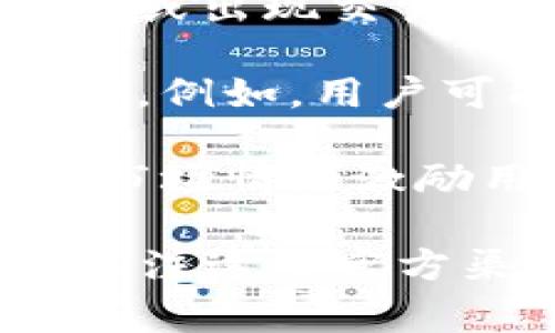 TPWallet（TP钱包）是一款基于区块链技术的钱包应用，主要用于存储、交易和管理各种数字资产。关于TPWallet之前发生的一些事件，以下是一些可能的情况：

1. **安全事件**：像许多数字钱包一样，TPWallet也可能遭遇过安全问题，例如用户账户被盗、资产丢失等情况。这种事件通常会在社区和用户之间引起关注，钱包开发团队会随后采取补救措施并发布安全更新。

2. **系统更新和故障**：TPWallet可能经历过系统更新和维护，导致用户在特定时间无法访问钱包或出现交易延迟。这类事件是钱包应用常见的情况，通常会在官方渠道发布通知。

3. **用户反馈和改进**：为了提升用户体验，TPWallet可能收集用户反馈并针对特定问题进行改进。例如，用户可能对界面设计、功能设置或交易速度提出建议，开发团队会根据这些反馈进行调整。

4. **市场波动影响**：数字货币市场的波动可能影响用户使用TPWallet的频率和目的。某些时候，市场情绪激励用户频繁交易，而在市场低迷时，用户可能更多地选择持币。

具体的事件需要查阅TPWallet的官方公告、用户论坛或相关新闻报道，以获取更详细的信息。建议关注这些官方渠道，以保持最新的信息更新。