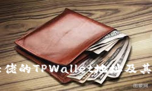 了解币圈大佬的TPWallet地址及其背后的故事