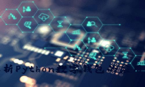 全面解析Python数字钱包的应用与实现