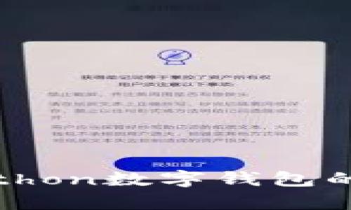 全面解析Python数字钱包的应用与实现
