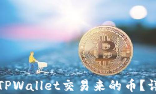 
如何快速查找TPWallet交易来的币？详解步骤与技巧