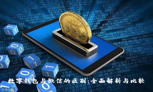 数字钱包与微信的区别：全面解析与比较