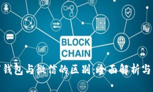 数字钱包与微信的区别：全面解析与比较