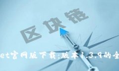 TPWallet官网版下载：版本1.3.9的全面指南