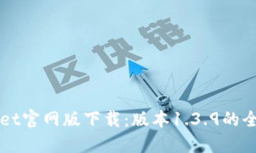 TPWallet官网版下载：版本1.3.9的全面指南