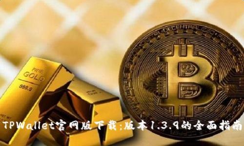 TPWallet官网版下载：版本1.3.9的全面指南