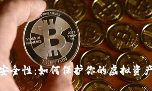 数字钱包安全性：如何保护你的虚拟资产免受威胁