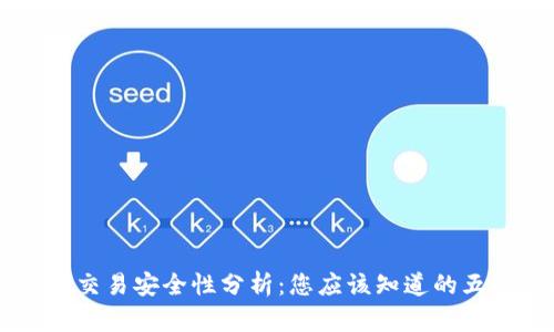 TPWallet交易安全性分析：您应该知道的五个关键点