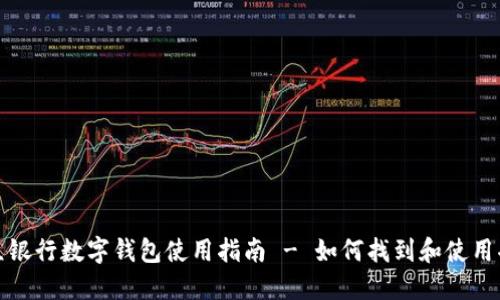 微众银行数字钱包使用指南 - 如何找到和使用功能