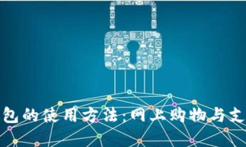 数字钱包的使用方法：网上购物与支付详解