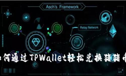 如何通过TPWallet轻松兑换猪猪币？