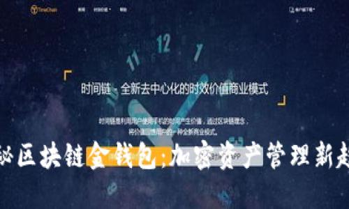 揭秘区块链金钱包：加密资产管理新趋势