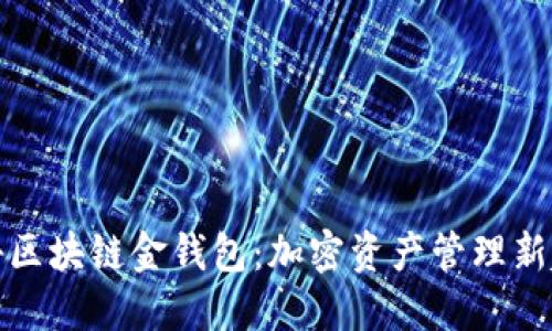 揭秘区块链金钱包：加密资产管理新趋势