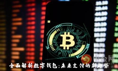   
全面解析数字钱包：未来支付的新趋势
