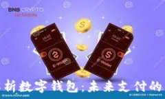   全面解析数字钱包：未来支付的新趋势