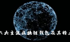 全球六大主流区块链钱包及其特点分析