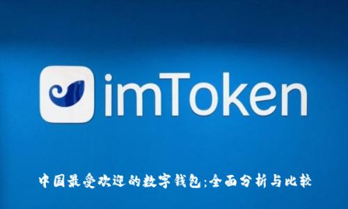 中国最受欢迎的数字钱包：全面分析与比较