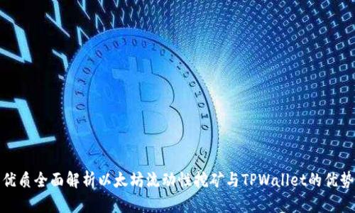 优质全面解析以太坊流动性挖矿与TPWallet的优势
