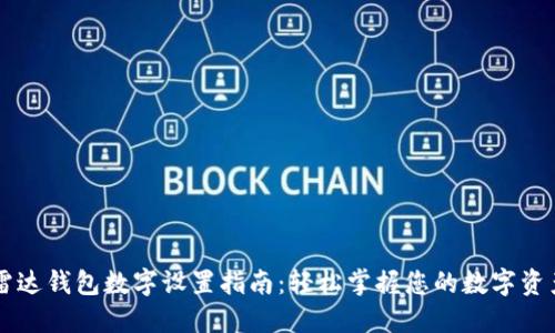 雷达钱包数字设置指南：轻松掌握您的数字资产