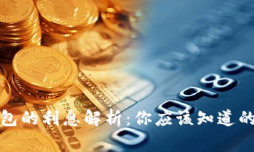 数字钱包的利息解析：你应该知道的五件事