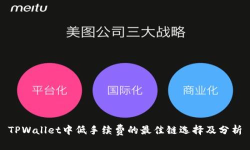 TPWallet中低手续费的最佳链选择及分析