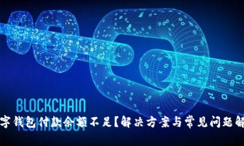 数字钱包付款余额不足？解决方案与常见问题解析