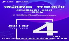 tpwallet提示过期怎么办？解决方法详解