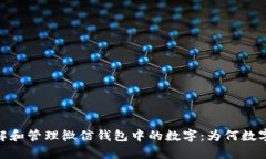 如何理解和管理微信钱包中的数字：为何数字总