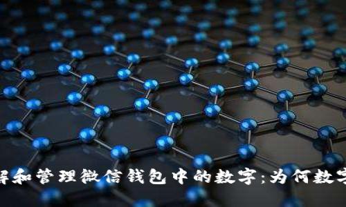 如何理解和管理微信钱包中的数字：为何数字总是3？