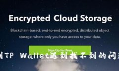 火币提币到TP Wallet遇到找不到的问题解决指南