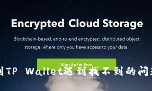 火币提币到TP Wallet遇到找不到的问题解决指南