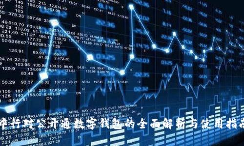 中行对公开通数字钱包的全面解析与使用指南