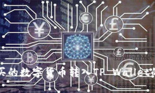 如何将购买的数字货币转入TP Wallet的详细指南