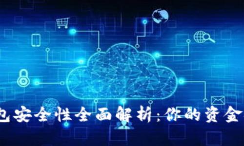 数字钱包安全性全面解析：你的资金安全吗？