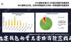 数字钱包的常见套路与防范指南