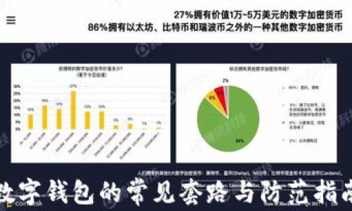 
数字钱包的常见套路与防范指南