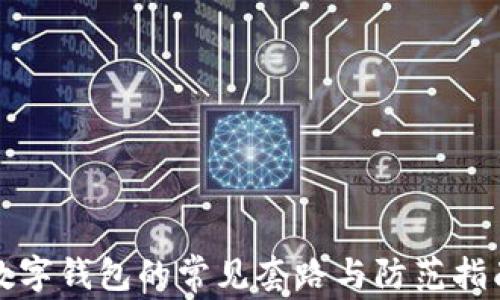 
数字钱包的常见套路与防范指南