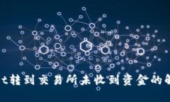 tpwallet转到交易所未收到资金的解决方案