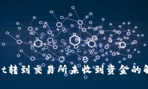 tpwallet转到交易所未收到资金的解决方案