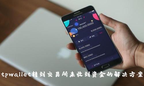 tpwallet转到交易所未收到资金的解决方案