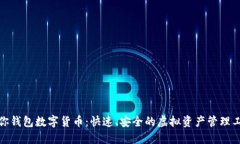 迷你钱包数字货币：快速、安全的虚拟资产管理