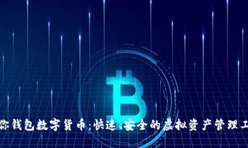 迷你钱包数字货币：快速、安全的虚拟资产管理工具